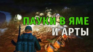 68. Пауки в яме и Артефакты. Stay Out | RU2