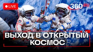 Выход в открытый космос. Рыжиков и Зубрицкий. МКС. Трансляция