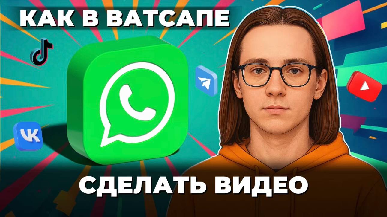 Как сделать видео в ватсапе? смотреть онлайн
