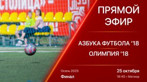 25.10.25 16:40 | Live | ’18 | Азбука Футбола - Олимпия | Финал | Kimberly Cup Осень 2025