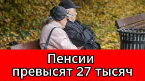 Средняя пенсия в России в 2026 году превысит 27 тысяч рублей