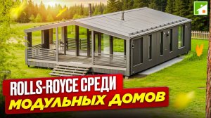 Модульный дом в 2025 году - быстрый вход в загородную жизнь без потерь в комфорте и качестве.