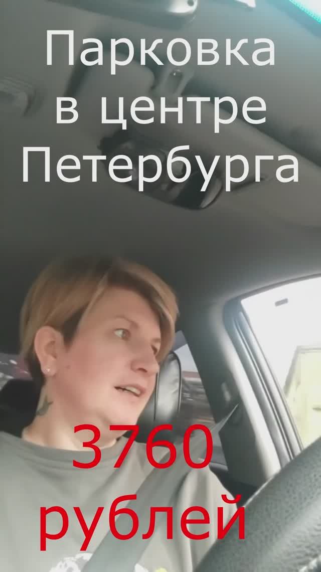 Парковки в петербурге 3720 рублей смотреть онлайн