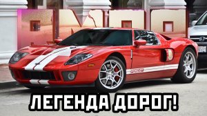 Легенда Дорог Ford GT на РМРП в ГТА 5!