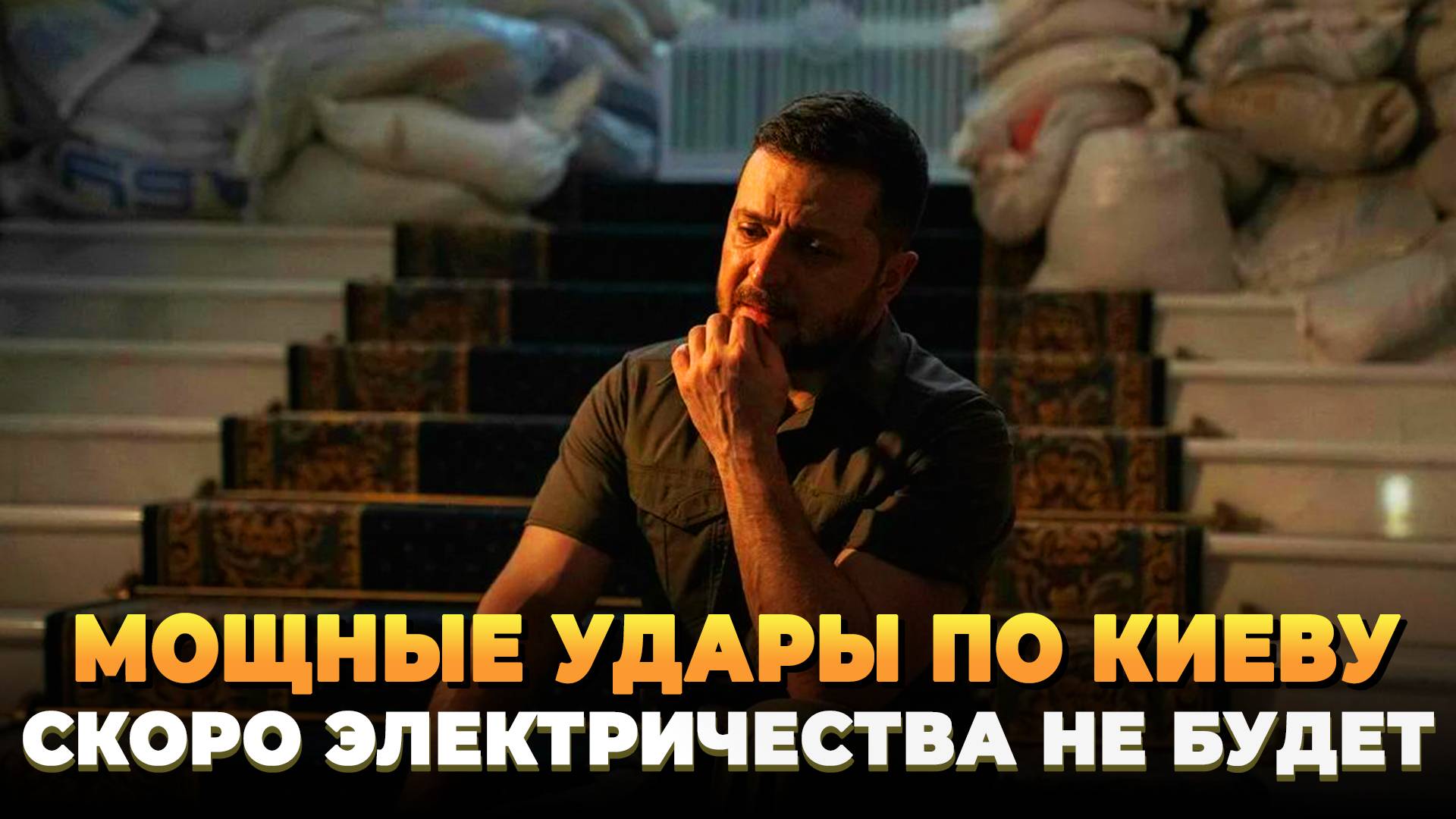 Мощные удары по Киеву - Скоро электричества не будет