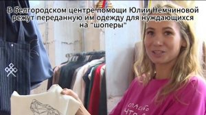 Благотворители чекрыжат одежду на шоперы