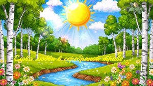 Слова любви в серебряной траве...1 ВИДЕО ПЕСНЯ В ДУШУ