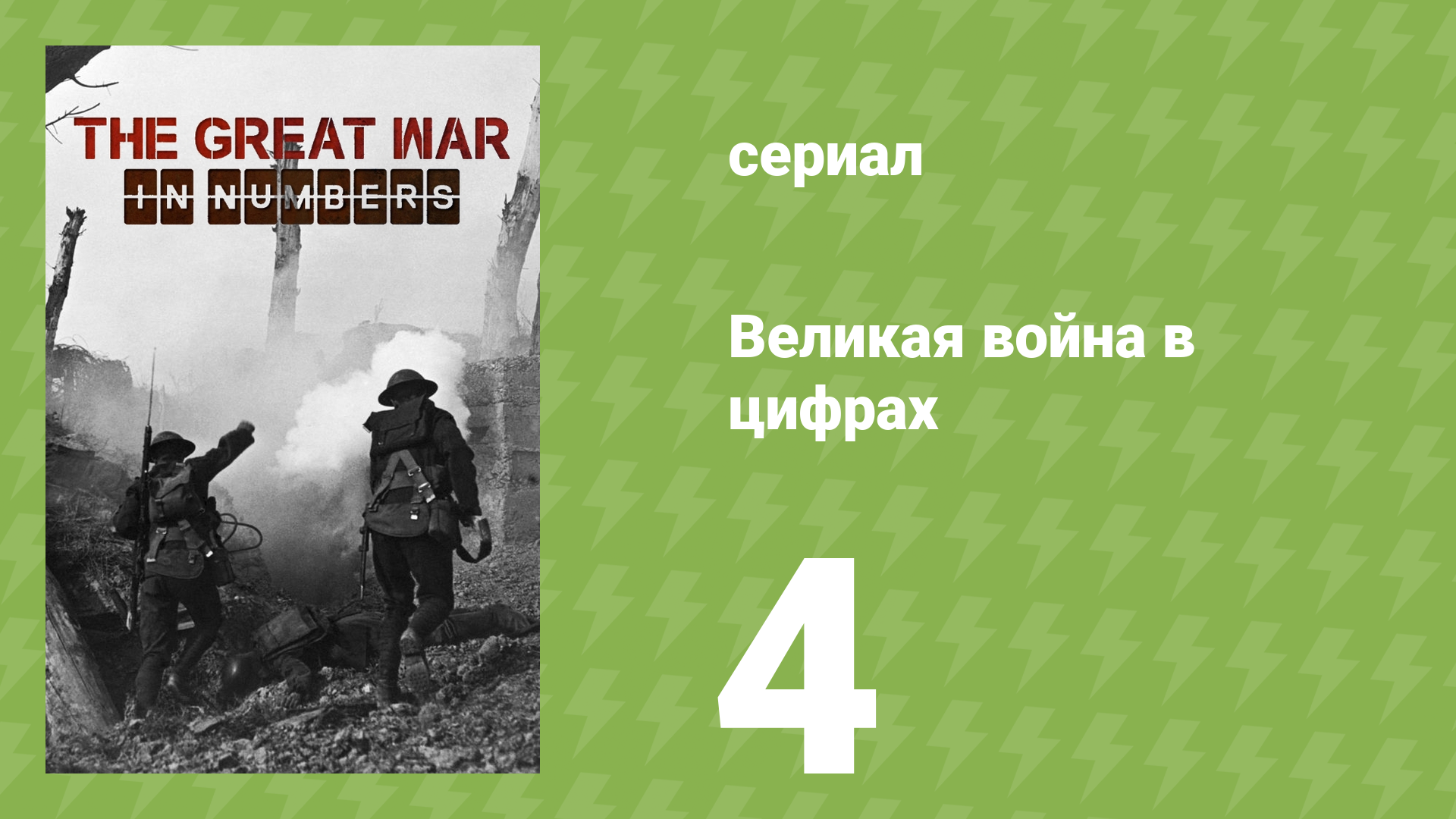 Великая война в цифрах 4 серия «Тыл» (документальный сериал, 2017)