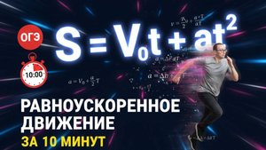 Равноускоренное движение за 10 минут | ОГЭ по физике