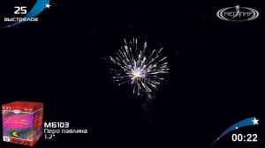 МБ103 ПЕРО ПАВЛИНА 25 залпов, калибр 1,2"