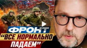 Фронт. «Все нормально, падаем» - Анатолий Шарий