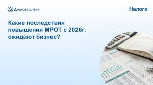 МРОТ 2026 - последствия