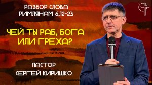 ЧЕЙ ТЫ РАБ, БОГА ИЛИ ГРЕХА?