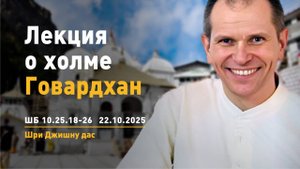 ШБ 10.25.18-26 Лекция о холме Говардхан (22.10.2025)