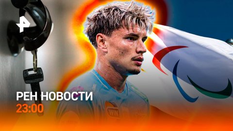 Паралимпийский комитет пробил дно / Похищения в Питере / РЕН НОВОСТИ 27.10, 23:00