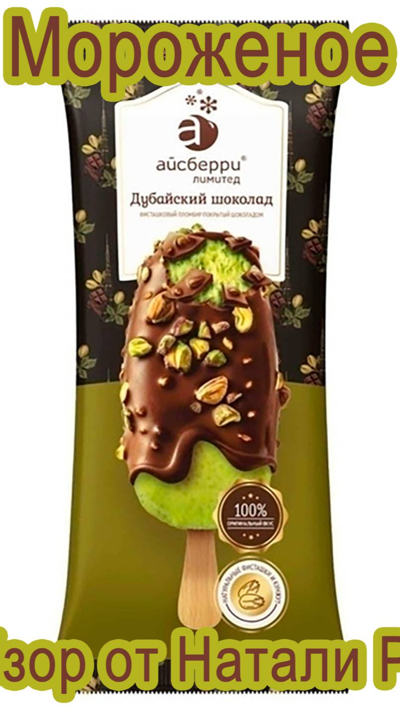 МОРОЖЕНОЕ ЭСКИМО АЙСБЕРРИ "ДУБАЙСКИЙ ШОКОЛАД"
