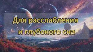 Мелодии для расслабления и глубокого сна — Спокойная музыка, чтобы уснуть быстро