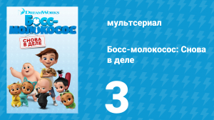 Босс-молокосос: Снова в деле 1 сезон 3 серия (мультсериал, 2018)