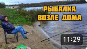 ПЛОХАЯ ПОГОДА 🙄 НО РЫБАКИ НЕ СДАЮТСЯ 😀 РЫБАЛКА ВОЗЛЕ ДОМА.