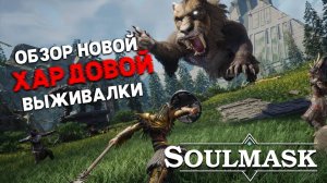 ОБЗОР НА ДЕМОВЕРСИЮ НОВОЙ ХАРДКОРНОЙ ВЫЖИВАЛКИ! - Soulmask