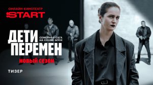 Дети перемен 2 | Тизер | Cмотрите скоро на START