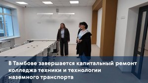 В Тамбове завершается капитальный ремонт колледжа техники и технологии наземного транспорта