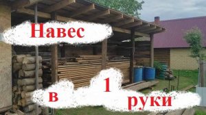 Сделал в одни руки Навес для досок