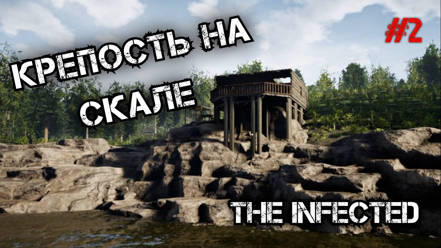 ВЫЖИВАЕМ И СТРОИМ ДОМ НА СКАЛЕ - The Infected #2