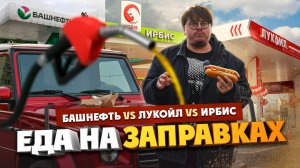 Хот–доги, кофе, борщ, шаурма и пицца на заправках. Башнефть vs. Лукойл vs. Ирбис. Едоки