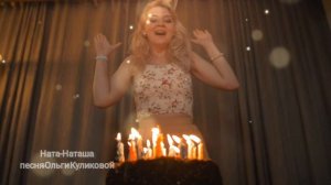 Ната- Наташа