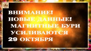 ВНИМАНИЕ! НОВЫЕ ДАННЫЕ! МАГНИТНЫЕ БУРИ УСИЛИВАЮТСЯ 29 ОКТЯБРЯ 2025!