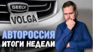Автоновости: Китайцы снова спасают Россию| Скрутка пробега станет преступлением?!