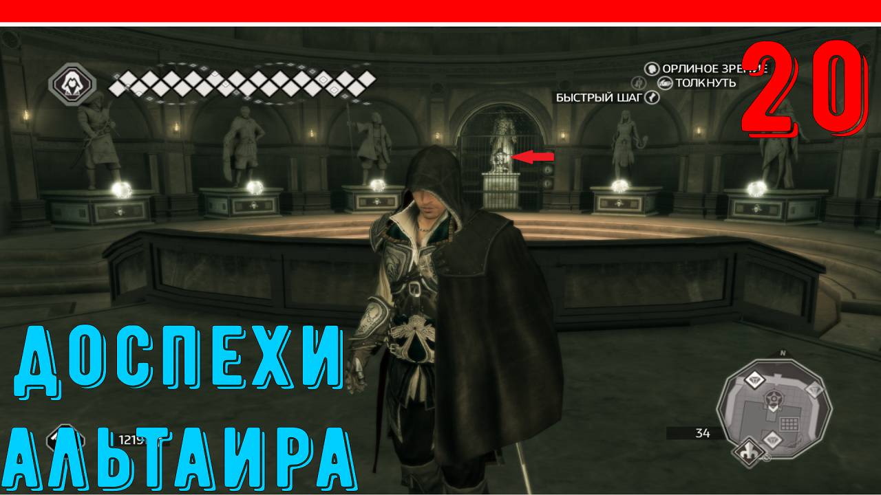 ДОСПЕХИ АЛЬТАИРА - ПРОХОЖДЕНИЕ АССАСИН КРИД 2 [ЧАСТЬ 20]