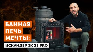 Обзор новой чугунной банной печи ИСКАНДЕР ЗК25 П2 Pro | Изменения во всех моделях ИСКАНДЕР 25 в 2025