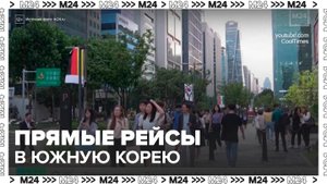 Прямые авиарейсы могут возобновить между Россией и Южной Кореей - Москва 24