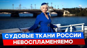 Судовые ткани, устойчивые к огню: импортозамещение и безопасность