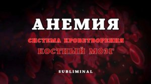 ИСЦЕЛЕНИЕ ОТ АНЕМИИ!!!*Восстановление Крови и Повышение Уровня Гемоглобина*САБЛИМИНАЛ