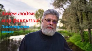 4. Зачем люди стремятся в мир сказки