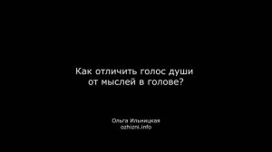 Как отличить голос души от мыслей в голове?