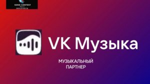 Музыкальный партнер песенного конкурса Новая волна'26