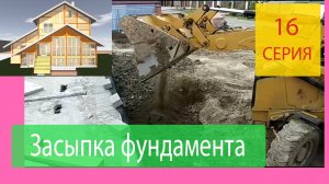Обратная засыпка фундамента грунтом. Серия 16 Что надо знать при приемке работы