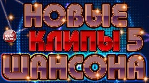 НОВЫЕ КЛИПЫ ШАНСОНА ✬ ТОП 30 ✬ БОЛЬШОЙ СБОРНИК ДУШЕВНЫХ ПЕСЕН ✬ ЧАСТЬ 5 ✬