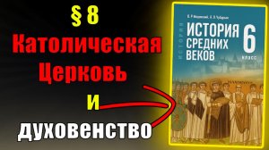Параграф 8. Католическая Церковь и духовенство