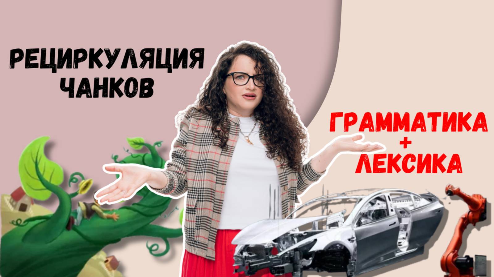 Язык как организм: почему обучение - это не сборка машины