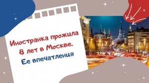 Иностранка прожила 8 лет в Москве. Ее впечатления