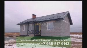 Дом в с. Николо-Павловском: 64 кв.м.