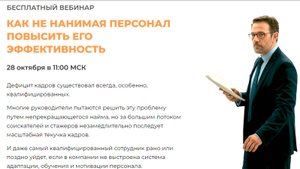 Запись вебинара Вадима Мальчикова «Как не нанимая персонал повысить его эффективность» 2025.10.28