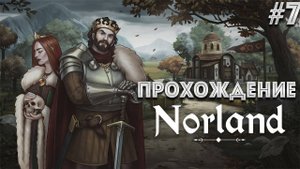 Коронация Императора 7 финал, первое прохождение Norland