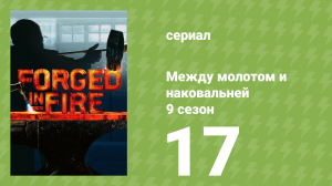 Между молотом и наковальней 9 сезон 18 серия (документальный сериал, 2022)