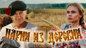 "Парни из деревни"/ Весёлая песня #деревня #семья